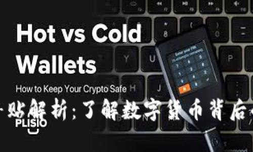 数字货币补贴解析：了解数字货币背后的激励机制