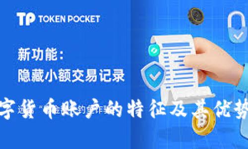 : 数字货币账户的特征及其优势解析