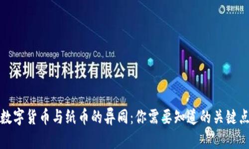 数字货币与纸币的异同：你需要知道的关键点