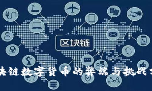 区块链数字货币的弊端与挑战分析
