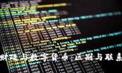 数字财政与数字货币：区