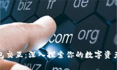 数字货币钱包交互：深入