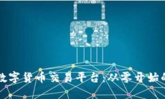 如何成立数字货币交易平