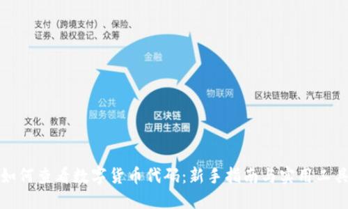 如何查看数字货币代码：新手指南与实用工具
