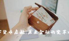 数字货币启航：未来金融
