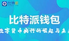 虚拟数字货币央行的崛起
