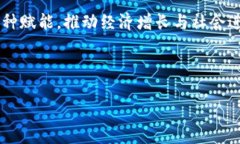 数字货币的崛起如何推动