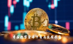 中国数字货币下载与使用