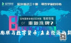 通货膨胀与数字货币：未