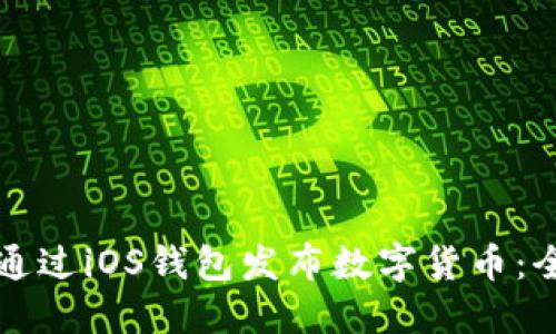 如何通过iOS钱包发布数字货币：全指南