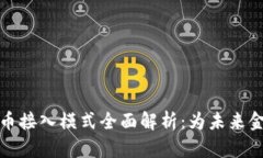 数字货币接入模式全面解
