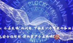 关于“tokenim 会丢失吗”的