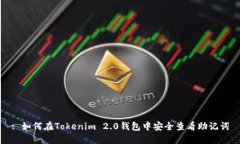 : 如何在Tokenim 2.0钱包中安