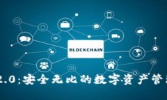 Tokenim 2.0：安全无比的数字