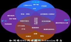 如何将UNI代币存入Tokenim平