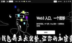 Tokenim 2.0钱包的五大优势，