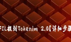 火币如何将FIL提到Tokenim