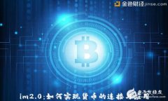 im2.0：如何实现货币的连接