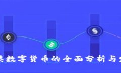 美国各类数字货币的全面