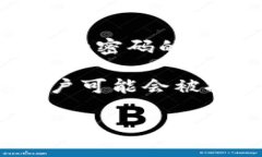 im2.0钱包的密码提示信息通
