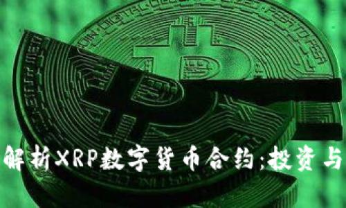 全面解析XRP数字货币合约：投资与风险