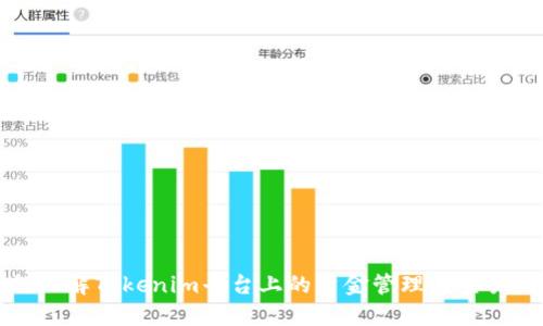 如何理解Tokenim平台上的资金管理与交易流程