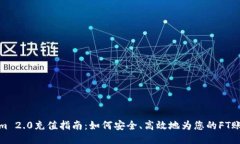 Tokenim 2.0充值指南：如何安