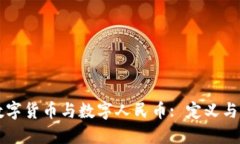 ### 数字货币与数字人民币