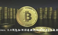 imToken 2.0钱包如何快速提现