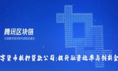 重庆数字货币抵押贷款公