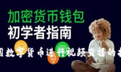使用数字货币进行视频直