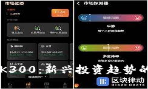 ### 数字货币K300：新兴投资趋势的解读与前景分析