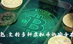 IM冷钱包：支持多种虚拟币