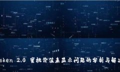  ImToken 2.0 蜜桃价值未显示