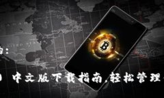易于大众且的:imToken 2.0 中
