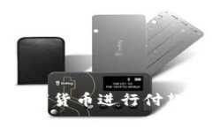 如何通过数字货币进行付