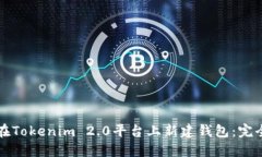 如何在Tokenim 2.0平台上新建