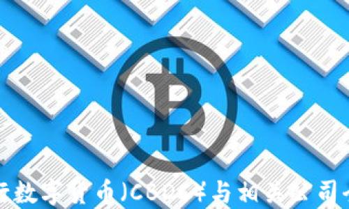 
央行数字货币（CBDC）与相关公司全解