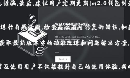 xiaoxi
im2.0钱包怎样切换：一步一步教你轻松操作
/xiaoxi


im2.0钱包切换, 如何切换im2.0钱包, im2.0钱包使用教程, im2.0钱包功能
/guanjianci

### 内容主体大纲

1. 什么是im2.0钱包
   - im2.0钱包的定义和功能
   - im2.0钱包的火热原因

2. im2.0钱包的安装与初始设置
   - 安装im2.0钱包的步骤
   - 初始设置注意事项

3. im2.0钱包的切换功能介绍
   - 切换的必要性
   - 常见的切换场景

4. 如何切换im2.0钱包的账户
   - 切换账户的步骤
   - 遇到问题时的解决方案

5. im2.0钱包的背后原理
   - im2.0钱包技术架构
   - 切换功能的技术实现

6. 安全使用im2.0钱包的建议
   - 保护你的钱包的重要性
   - 常见安全问题及解决办法

7. im2.0钱包的常见问题解答
   - 用户反馈的常见问题
   - 如何获取更多帮助

### 问题及详细介绍

问题一：什么是im2.0钱包？
im2.0钱包是一种针对数字货币、虚拟资产管理而设计的数字钱包。它的出现为用户提供了便捷、安全的资产管理方式。im2.0钱包具备实时交易、资产管理、转账、收款等功能，因此受到越来越多用户的青睐。其便捷的用户界面和强大的服务，使得无论是新手还是资深用户都能够轻松上手使用。

im2.0钱包的功能十分多样，除了基本的资产存储，还包括智能合约执行、去中心化交易平台接入等多种功能，大大增强了用户的使用体验。im2.0钱包的大量功能集成，使用户在进行交易时能够拥有更高的效率，也为可持续金融的发展奠定了基础。

问题二：im2.0钱包的安装与初始设置如何进行？
安装im2.0钱包是使用的第一步，用户可以根据自己的操作系统选择相应的客户端进行下载。安装过程通常非常简单，只需下载后按照提示进行安装即可。在安装完成后，用户需要进行初步的设置，确保钱包能够稳定、安全地运行。

初始设置通常包括创建或导入钱包、设置安全密码、备份助记词等步骤。备份助记词是十分重要的，因为它是恢复钱包的唯一凭证。用户须确保将助记词安全保存，避免因手机丢失或应用重装而导致资产的损失。

问题三：im2.0钱包的切换功能有什么重要性？
im2.0钱包的切换功能主要是针对多账户管理而设计的。很多用户在使用数字资产时会拥有多个账户，例如个人账户、公司账户或投资账户等。切换功能使得用户可以方便地在多个账户之间进行操作，而无需频繁登录登出，提升了使用体验与操作效率。

此外，切换功能还可以让用户在不同场景下进行灵活的资金管理。例如，在交易频繁的情况下，用户可以迅速切换到其交易账户，而在日常使用中，则可以选择回到个人账户进行日常开支。这样的功能设计不仅提高了用户的便捷性，也为用户管理资产提供了更多的选择。

问题四：如何切换im2.0钱包的账户？
切换im2.0钱包的账户非常简单，用户只需在钱包主界面找到“切换账户”选项，点击后会弹出所有可用账户的列表。用户可通过简单的点击选择想要切换到的账户，系统会自动完成切换。

在切换过程中，如果用户遇到任何问题，比如账户列表没有显示，或者无法切换到所需账户，可以尝试重启应用或清除缓存。如果问题依然存在，用户可向im2.0钱包的官方客服寻求进一步的帮助。

问题五：im2.0钱包的切换功能背后的技术原理是什么？
im2.0钱包的切换功能是基于多账户管理技术实现的。钱包本身使用的是基于区块链技术的数据存储方式，每个账户的数据均独立存储，但又可以通过系统内的账户管理模块实现快速切换。这种设计技术确保了用户数据的安全，同时也提升了用户切换账户的速度。

同时，在切换过程中，各种信息如钱包地址、交易记录等会被及时更新，确保用户不会遗忘或遗漏任何信息。这样的技术设计保证了im2.0钱包在功能的强大和用户体验的完美之间达成平衡。

问题六：在使用im2.0钱包时，如何确保账户安全？
使用im2.0钱包的用户需要保持高度的安全警觉，确保账户安全。首先，要定期更改登录密码，并且使用强密码。在设置安全问题时，应选择不易被他人猜测的问题。

此外，用户还需妥善保管助记词，避免分享给他人。任何在网络上出现的求助信息都需保持警惕，避免被钓鱼网站或诈骗信息诱骗。最后，建议用户定期更新im2.0钱包到最新版，以确保使用最新的安全设备和功能。

问题七：im2.0钱包应该如何处理常见的技术问题？
用户在使用im2.0钱包过程中，可能会遇到各种技术问题，比如应用崩溃、账户无法切换等。这时用户可以通过自动修复工具进行自我诊断，检查是否有可修复的错误。如果问题依然存在，建议访问im2.0钱包的官方网站或者官方社区咨询客服。

对于技术问题，用户也可以通过常见问题解答（FAQ）中心获取到有效的信息。同时，建议定期关注im2.0钱包的更新动态，以获取最新版本中的功能改进和问题解决方案。

### 结尾
综上所述，im2.0钱包作为一种方便、安全的数字资产管理工具，其切换功能为用户带来了极大的便利。通过有效的安装、设置及使用用户不仅能提升自己的使用体验，同时也能够更好地管理他们的数字资产。希望以上的介绍能帮助更多用户顺利使用im2.0钱包，实现轻松切换与安全管理。