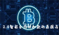 imToken 2.0智能合约被扣款的