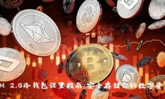 IM 2.0冷钱包设置指南：安