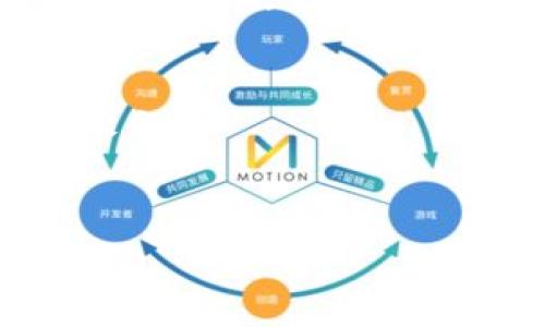   西班牙数字货币改革：未来金融的新篇章 / 

 guanjianci 数字货币,西班牙,金融改革,区块链技术 /guanjianci 

## 内容大纲

### 1. 引言
- 简述数字货币的兴起与发展
- 西班牙到底是如何跟上这一趋势的

### 2. 西班牙数字货币改革的背景
- 西班牙金融体系的现状
- 政府对数字货币的态度及政策框架

### 3. 数字货币的定义与类型
- 中央银行数字货币（CBDC）与加密货币的区别
- 主要的数字货币类型介绍

### 4. 西班牙数字货币改革的目标
- 提高金融包容性
- 促进交易的效率与安全性

### 5. 西班牙数字货币的推动力量
- 区块链技术的应用
- 欧盟政策对西班牙的影响

### 6. 数字货币改革面临的挑战
- 法律与监管障碍
- 市场接受度与技术成熟度

### 7. 西班牙数字货币的未来展望
- 未来的金融市场格局
- 数字货币对西班牙经济的潜在影响

### 8. 结论
- 综合总结西班牙数字货币改革的重要性与可能性

### 9. 相关问题讨论
- 数字货币如何促进包容性金融？
- 西班牙的数字货币政策如何影响海外投资者？
- 西班牙数字货币在全球市场中的地位如何？
- 数字货币可能带来的技术挑战有哪些？
- 西班牙在数字货币领域的创新与应用有哪些实际案例？
- 如何评估数字货币的风险与收益？
- 西班牙民众对数字货币的接受度如何？

---

### 1. 引言

随着区块链技术和数字货币的迅猛发展，全球范围内的金融结构正在发生深刻的变化。尤其是在欧洲，许多国家正在积极探索数字货币的可能性，致力于实现金融的高效、安全和包容。在这一背景下，西班牙的数字货币改革引起了广泛关注。本篇文章旨在分析这一改革的背景、目标、实施细节及未来展望，帮助读者更好地理解这一重大变革。

### 2. 西班牙数字货币改革的背景

西班牙的金融体系在过去几年中经历了显著的转变，尤其是在数字化进程加速的背景下。政府在数字经济方面的政策逐渐显露出积极的态度，部分原因是全球数字货币趋势的推动。2020年，西班牙央行发布了关于数字货币的调研报告，显示出政府对CBDC（中央银行数字货币）和其潜在应用的浓厚兴趣。

### 3. 数字货币的定义与类型

数字货币是一种以电子形式存在的货币，与实体现金不同。它可以分为两大类：中央银行数字货币（CBDC）和加密货币。CBDC是由国家央行发行的数字形式货币，而加密货币则包括比特币、以太坊等多种形式，这些数字货币通过去中心化的技术确保交易的安全性。

### 4. 西班牙数字货币改革的目标

西班牙数字货币改革的主要目标是提升金融包容性，确保更多的民众能够平等享受到金融服务。此外，提高交易的效率和安全性也是改革的重要目标。数字货币的引入将改变现有的支付方式，提供更快捷的支付解决方案，为商业活动带来便利。

### 5. 西班牙数字货币的推动力量

区块链技术是推动数字货币发展的核心力量。它提供了一种安全且透明的交易方式，确保数据不易被篡改。此外，欧盟在数字货币上的政策和监管框架，也为西班牙推出数字货币提供了有力支持。

### 6. 数字货币改革面临的挑战

尽管西班牙数字货币改革前景广阔，但仍面临许多挑战。法律与监管障碍是主要问题之一，政府需建立相应的法律框架来规制数字货币。此外，市场的接受度以及技术的成熟度也是两个需要解决的重要问题。

### 7. 西班牙数字货币的未来展望

展望未来，西班牙的数字货币改革将可能重塑金融市场的格局。数字货币的应用将促进经济的数字化转型，对西班牙整体经济产生积极影响。

### 8. 结论

西班牙数字货币改革是金融领域不可逆转的趋势，将为国家的经济和社会带来深远的影响。通过认真应对挑战，西班牙能够在全球数字货币的竞争中占得先机。

### 9. 相关问题讨论

#### 数字货币如何促进包容性金融？
数字货币的引入，对于那些传统金融服务无法覆盖的人群来说，是一个福音。无论是偏远地区的农民，还是没有银行账户的年轻人，数字货币都能通过降低交易成本和提高交易透明度，使他们获得基本的金融服务。

#### 西班牙的数字货币政策如何影响海外投资者？
西班牙的数字货币政策将直接影响海外投资者的投资决策。如果政策透明且友好，可能吸引更多国际资本流入。反之，若政策不稳定或法律框架不完善，可能使投资者望而却步。

#### 西班牙数字货币在全球市场中的地位如何？
西班牙数字货币的定位将取决于其政策实施的成功与否。如果能够在金融包容性和安全性方面做好示范，西班牙或许能在全球数字货币市场中发挥更大的作用。

#### 数字货币可能带来的技术挑战有哪些？
技术上的挑战，包括网络安全、用户隐私、系统稳定性等。此外，数字货币需要高技术含量的基础设施支撑，任何缺陷都可能导致用户信任危机。

#### 西班牙在数字货币领域的创新与应用有哪些实际案例？
西班牙的银行和金融机构已经开始试点数字货币相关的创新项目，如数字钱包、跨境支付解决方案等。这些应用不仅有助于提升用户体验，也为更大范围的推广奠定基础。

#### 如何评估数字货币的风险与收益？
数字货币的投资风险包括价格波动、法规变动等，而其收益则体现在高成长性的投资潜力方面。需根据个人的风险承受能力和投资策略，仔细评估后再决定是否参与。

#### 西班牙民众对数字货币的接受度如何？
调查显示，西班牙民众对数字货币的接受度逐渐上升，尤其是年轻人群体。他们更愿意尝试新兴技术，因此，数字货币在西班牙未来的发展潜力非常可观。