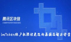 imToken账户权限被更改的原