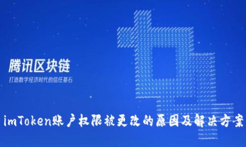 imToken账户权限被更改的原因及解决方案