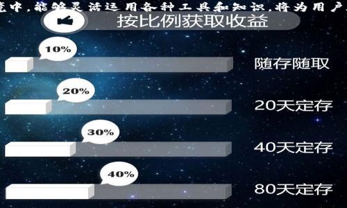    如何通过imToken 2.0转入ERC20的USDT  / 

 guanjianci  imToken, ERC20, USDT, 转账  /guanjianci 

## 内容主体大纲

1. 引言
   - 什么是imToken？
   - ERC20资产概述
   - USDT的用途及其重要性

2. imToken 2.0简介
   - 新版imToken的功能和特点
   - 怎样下载和安装imToken 2.0
   - 创建或导入钱包

3. 什么是ERC20？
   - ERC20标准的定义
   - ERC20与其他代币标准的比较
   - ERC20在以太坊上的重要性

4. 如何获取USDT
   - 在交易所购买USDT
   - USDT的获取途径
   - 小额获取的方法

5. 动手转入USDT到imToken 2.0
   - 准备工作：确保钱包安全
   - 找到正确的USDT合约地址
   - 在交易所提取USDT的步骤

6. 转账步骤详解
   - 打开imToken 2.0钱包
   - 选择ERC20的USDT
   - 填写接收地址和金额
   - 确认和发送

7. 转账常见问题
   - 转账失败的常见原因
   - 如何查找交易记录
   - 如何解决转账延迟问题
   - 遇到误转怎么办？

8. 转账后步骤
   - 检查转账状态的方法
   - 如何查看USDT余额
   - 提高转账速度的小技巧

9. 总结
   - imToken 2.0的优势
   - 保持安全意识的重要性
   - 对未来的展望

## 详细内容

### 引言

在数字货币日益普及的时代，imToken作为一个广受欢迎的钱包应用，成为了用户管理和存储资产的重要工具。特别是对于喜欢进行ERC20代币交易的用户，imToken 2.0的功能使得资产管理变得更加方便高效。

在众多的ERC20代币中，USDT（Tether）因其与美元的1:1锚定关系，广泛用于加密货币的交易和转账。理解如何通过imToken 2.0将USDT成功转入你的钱包，是每个加密货币用户必备的技能之一。

### imToken 2.0简介

imToken 2.0是imToken团队推出的全新版本，拥有更流畅的用户体验和更强大的功能。该版本不仅支持多种数字资产的管理，还增加了去中心化交易所（DEX）、分布式应用（DApp）等功能，使得用户能够在一个平台上完成多种操作。

用户可以通过官方网站或者各大应用商店下载imToken 2.0。在安装后，用户可以选择创建一个新钱包或导入已有钱包，确保安全性和便利性。

### 什么是ERC20？

ERC20是以太坊生态系统中的一种代币标准，它为以太坊网络上的代币交互提供了统一的接口。ERC20代币可以在不同的平台上流通，具有良好的互操作性，使得开发者可以方便地创建新代币。

与其他代币标准相比，ERC20标准因其简单性和灵活性，成为了最流行的代币标准。在以太坊网络上，几乎所有的交易所都支持ERC20代币，这使得ERC20代币在经济模型中占据了重要地位。

### 如何获取USDT

获得USDT的最常见方式是通过交易所购买。用户可以在如Binance、Huobi等大型交易所创建账户并购买USDT。对于新用户来说，注册和身份验证通常是第一步。

此外，还有一些小额获取USDT的方式，例如参与加密货币项目的空投、通过任务获取奖励等。这些方法虽然较少，但对于新手用户来说，都是不错的尝试。

### 动手转入USDT到imToken 2.0

在开始转账之前，用户需要确保自己的钱包是安全的，并且已经备份了助记词或私钥。确保安全是资产管理中最重要的一环。

接下来，用户需要找到USDT的官方合约地址，并在交易所进行提取操作。在提取时，务必填写正确的钱包地址，确保资金能够安全到达。

### 转账步骤详解

在成功提取USDT后，用户打开imToken 2.0，选择ERC20的USDT选项。接下来，用户需要输入接收地址和转账金额，并仔细核对信息，确保无误后，点击发送确认交易。

这时，用户可以看到相应的交易手续费，确认后交易将被提交到以太坊网络，并在区块链上进行验证。用户需要耐心等待，直到交易被矿工确认。

### 转账常见问题

#### 转账失败的常见原因

如果在进行转账时遇到失败的情况，通常可能是由于以下几个原因：
1. **余额不足**：在发起转账前，确保账户中有足够的USDT和ETH以支付交易手续费。
2. **网络异常**：以太坊网络拥堵，会导致交易确认延迟，可能需要再次尝试。
3. **地址错误**：确保输入的接收地址准确无误，避免转账到错误地址造成损失。

#### 如何查找交易记录

用户可以在imToken 2.0的界面中查看自己的交易记录。通过点击“交易记录”选项，用户可以看到所有的进出账情况和详细交易信息。这些信息为用户提供了资产流动的透明度。

#### 如何解决转账延迟问题

转账延迟的现象在以太坊网络中是常见的，用户可以通过提高交易费用来加速交易的确认。用户可以在发起转账时选择更高的“燃料费用”，以吸引矿工优先处理该交易。

#### 遇到误转怎么办？

一旦发生误转，用户一般是无法撤回的，这是区块链的特性导致的。但是，用户可以尝试联系接收方，请求退回资金。良好的沟通有时可以解决问题。

### 转账后步骤

在成功转账USDT后，用户需要检查转账状态。在imToken中查看余额时，用户可以在资产页面中看到USDT的数量。如果用户未及时看到余额变化，可以通过重新启动应用程序。

此外，为确保转账的快速处理，用户可以定期关注交易状态，并根据需要选择适当的时机进行其他交易。

### 总结

通过imToken 2.0处理USDT的转账相对简单，但用户在操作过程中需时刻注意安全和正确性。imToken 2.0强大的功能为用户提供了更便捷的数字资产管理体验，中国人民正逐渐接受并ELER证实了这种新兴技术的价值。

随着数字资产的投资和交易愈发普遍，用户对钱包安全性的关注不能松懈。在未来的市场环境中，能够灵活运用各种工具和知识，将为用户在数字货币的投资中带来更多的收益与保障。

---

## 相关问题思考

1. **imToken 2.0是否支持其他ERC20代币转账？**
2. **如何增强imToken的安全性？**
3. **USDT的价格波动对用户转账的影响？**
4. **使用imToken 2.0的优势有哪些？**
5. **在进行USDT转账时，如何选择合适的手续费？**
6. **imToken与其他钱包应用的比较？**
7. **如何处理不同交易所的USDT提取政策？**

（接下来的问题将会逐个详细介绍，每个部分将以标签开头，保证内容丰富且具备实用性。）