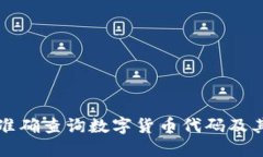 如何准确查询数字货币代