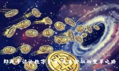 郎咸平谈论数字货币：未