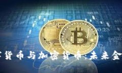 北交所数字货币与加密货