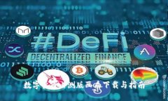 数字货币内测版画质下载