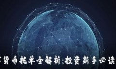   数字货币托单全解析：投